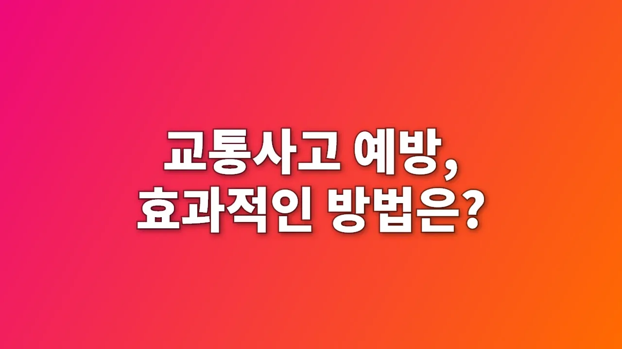 교통사고 예방, 효과적인 방법은?